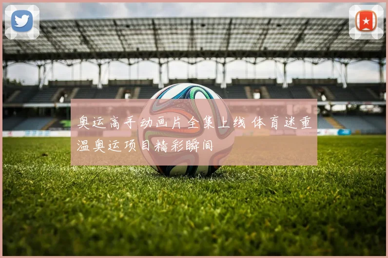 奥运高手动画片全集上线 体育迷重温奥运项目精彩瞬间