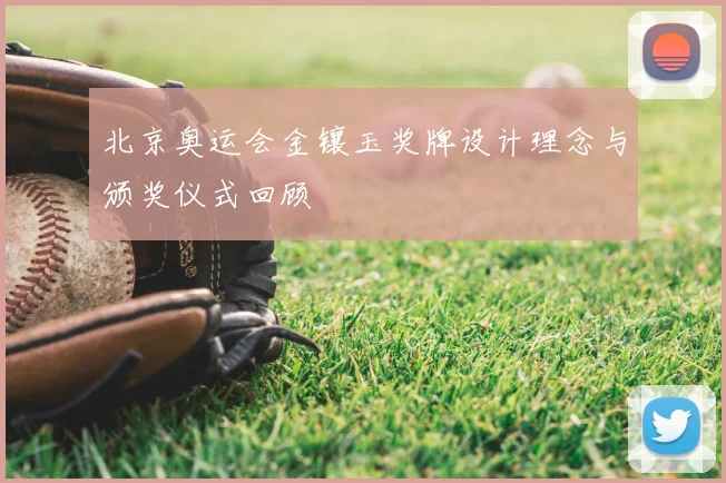 北京奥运会金镶玉奖牌设计理念与颁奖仪式回顾