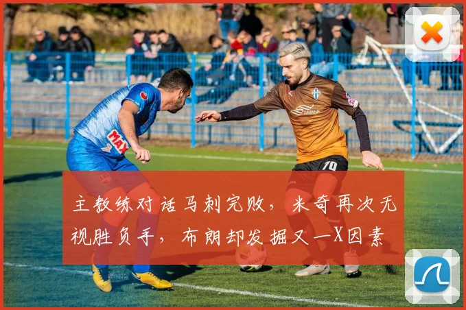 主教练对话马刺完败，米奇再次无视胜负手，布朗却发掘又一X因素