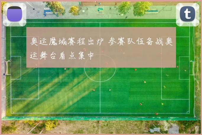 奥运魔域赛程出炉 参赛队伍备战奥运舞台看点集中