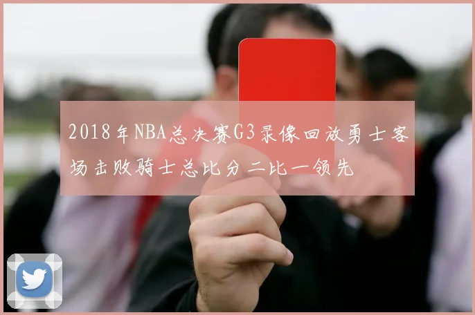 2018年NBA总决赛G3录像回放勇士客场击败骑士总比分二比一领先