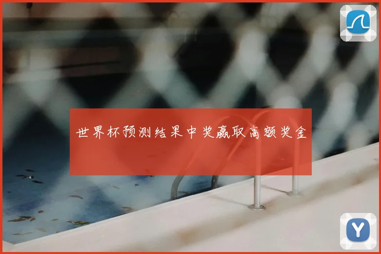 世界杯预测结果中奖赢取高额奖金