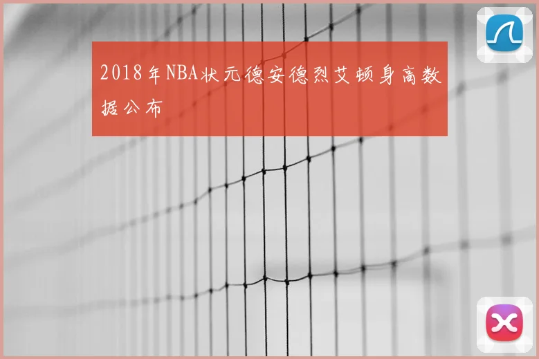 2018年NBA状元德安德烈艾顿身高数据公布