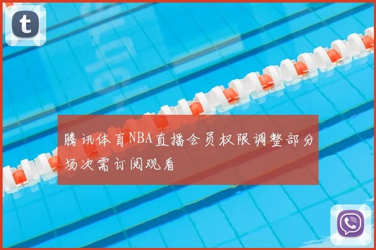 腾讯体育NBA直播会员权限调整部分场次需订阅观看