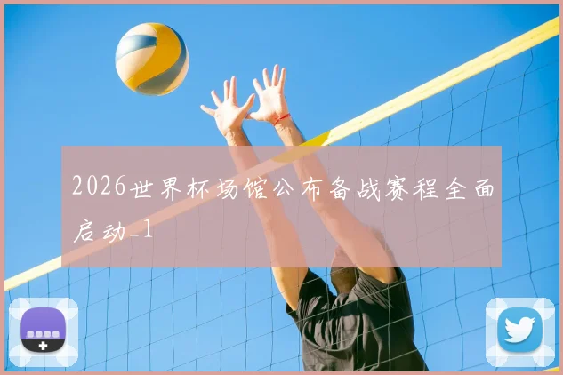 2026世界杯场馆公布备战赛程全面启动_1