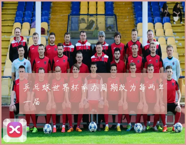 乒乓球世界杯举办周期改为每两年一届