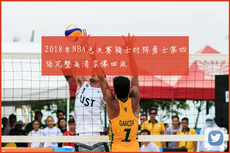 2018年NBA总决赛骑士对阵勇士第四场完整高清录像回放