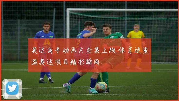 奥运高手动画片全集上线 体育迷重温奥运项目精彩瞬间