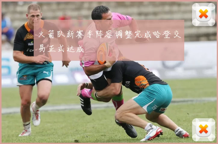 火箭队新赛季阵容调整完成哈登交易正式达成