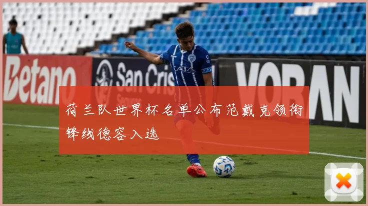 荷兰队世界杯名单公布范戴克领衔锋线德容入选