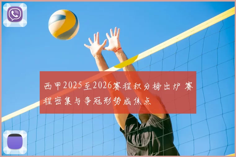 西甲2025至2026赛程积分榜出炉 赛程密集与争冠形势成焦点