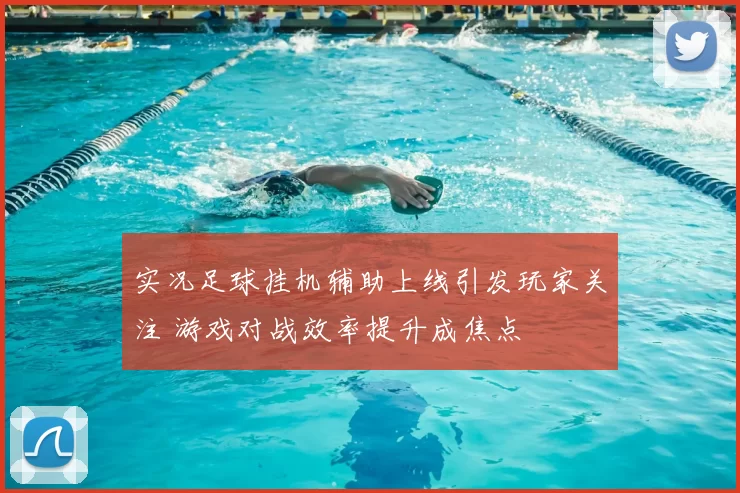 实况足球挂机辅助上线引发玩家关注 游戏对战效率提升成焦点