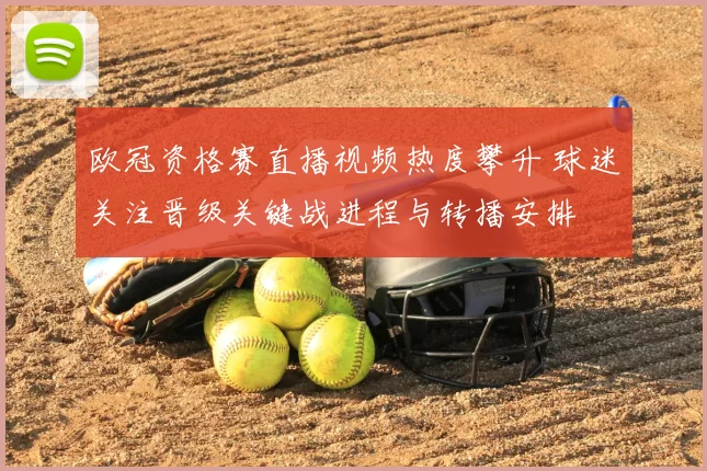 欧冠资格赛直播视频热度攀升 球迷关注晋级关键战进程与转播安排