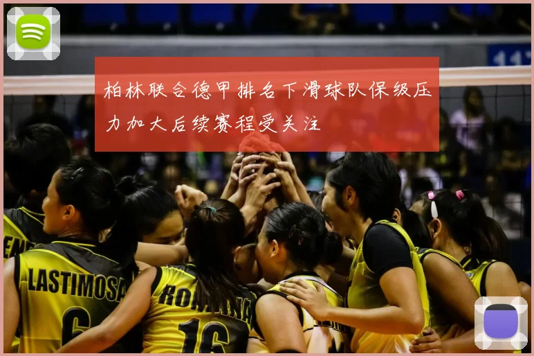柏林联合德甲排名下滑球队保级压力加大后续赛程受关注
