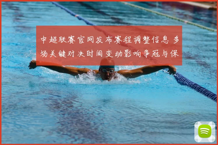 中超联赛官网发布赛程调整信息 多场关键对决时间变动影响争冠与保级争夺