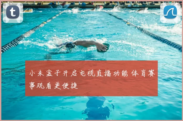小米盒子开启电视直播功能 体育赛事观看更便捷
