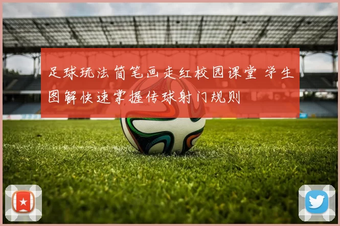 足球玩法简笔画走红校园课堂 学生图解快速掌握传球射门规则