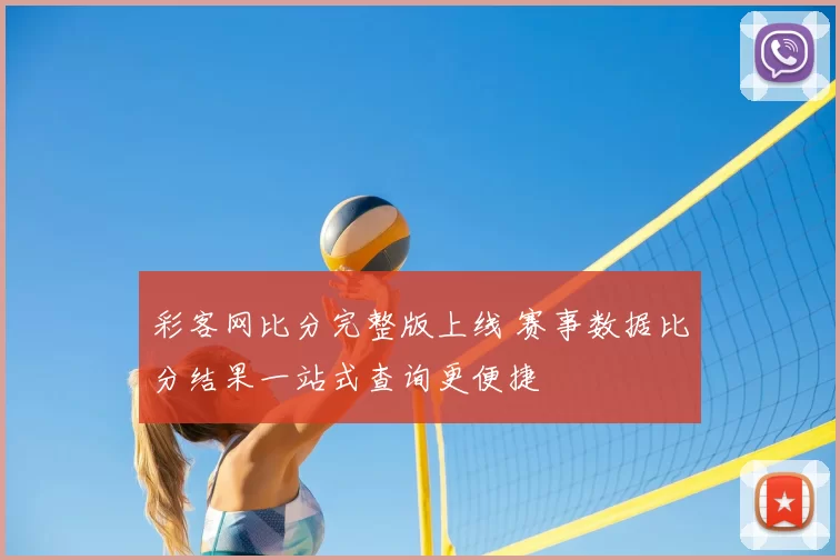 彩客网比分完整版上线 赛事数据比分结果一站式查询更便捷