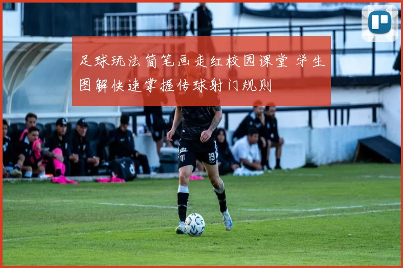 足球玩法简笔画走红校园课堂 学生图解快速掌握传球射门规则