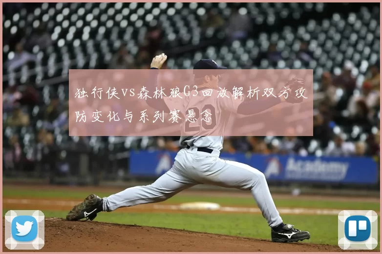 独行侠vs森林狼G3回放解析双方攻防变化与系列赛悬念